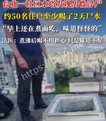 台北水塔浮尸事件