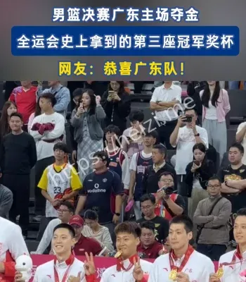 全运会男篮决赛复盘