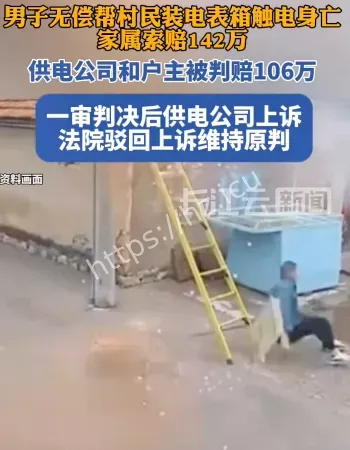男子触电身亡